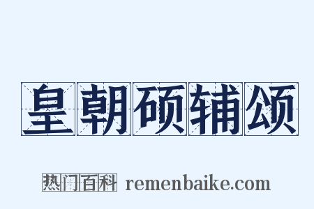 皇朝硕辅颂是什么意思的图片
